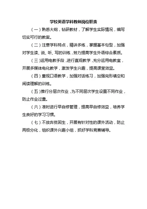 学校英语学科教师岗位职责