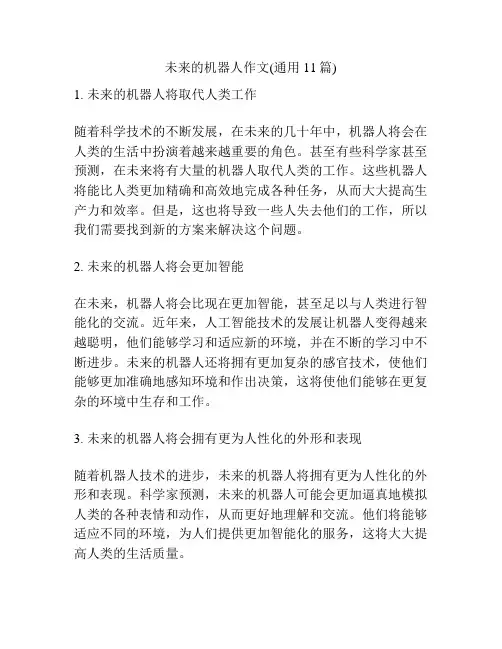 未来的机器人作文(通用11篇)