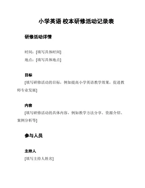 小学英语 校本研修活动记录表