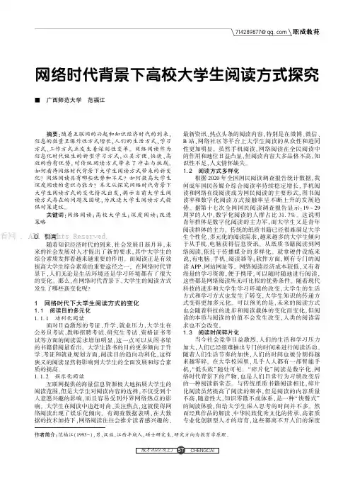 网络时代背景下高校大学生阅读方式探究