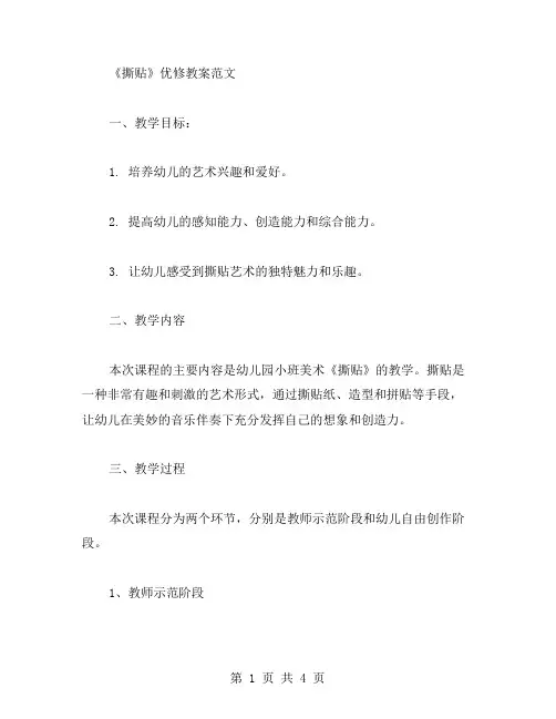 幼儿园小班美术《撕贴》优修教案范文