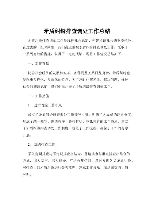 矛盾纠纷排查调处工作总结