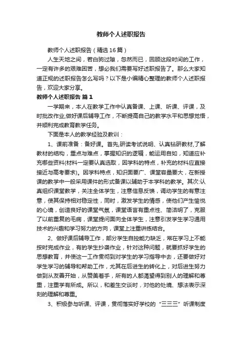 教师个人述职报告（精选16篇）