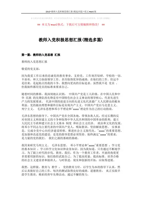 2018-教师入党积极思想汇报(精选多篇)-范文word版 (3页)