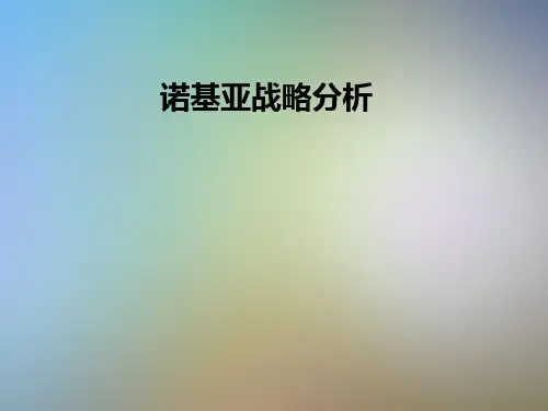 诺基亚战略分析