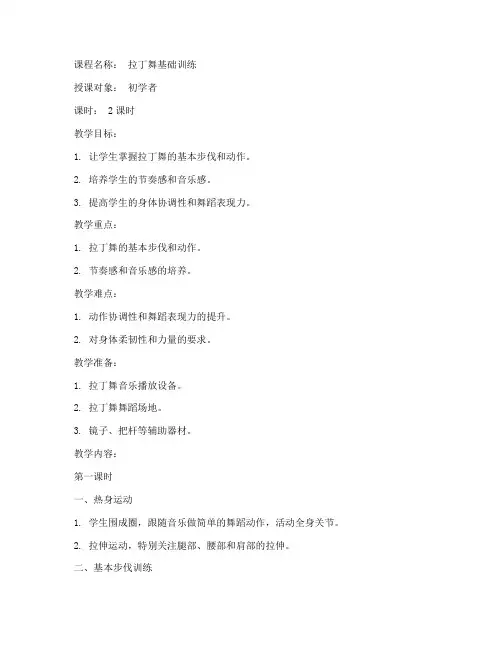 拉丁舞训练课教案模板范文