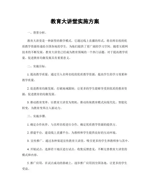 教育大讲堂实施方案