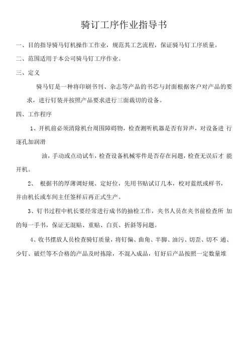 骑订工序作业指导书