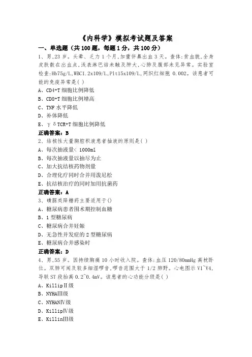 《内科学》模拟考试题及答案