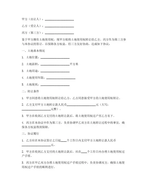 土地转用三方协议书