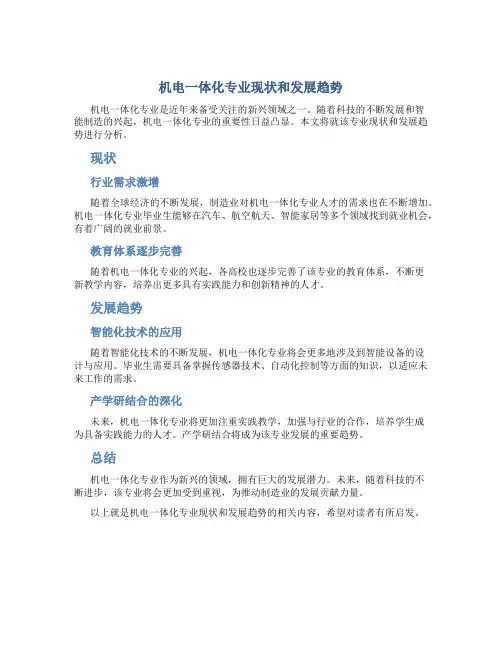 机电一体化专业现状和发展趋势