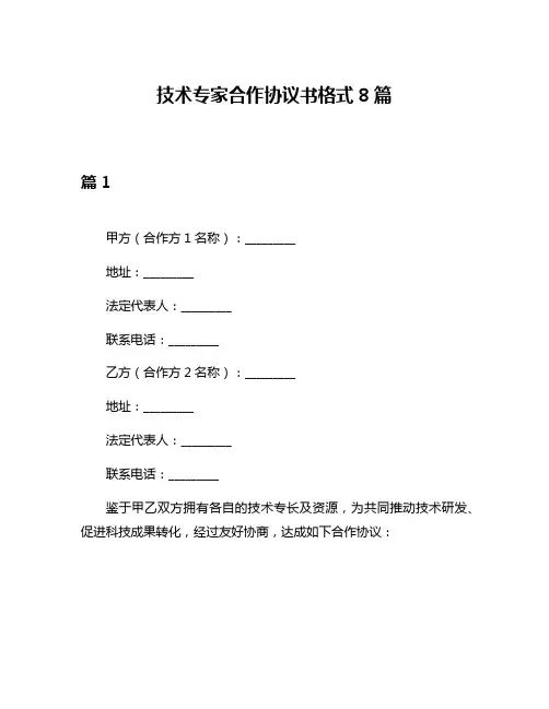 技术专家合作协议书格式8篇