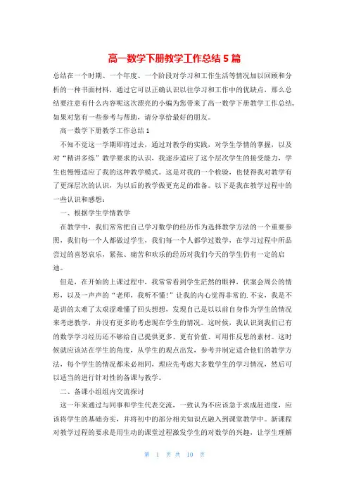 高一数学下册教学工作总结5篇