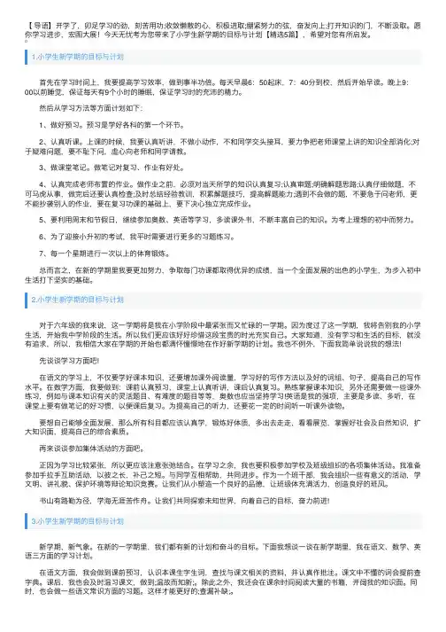 小学生新学期的目标与计划【精选5篇】