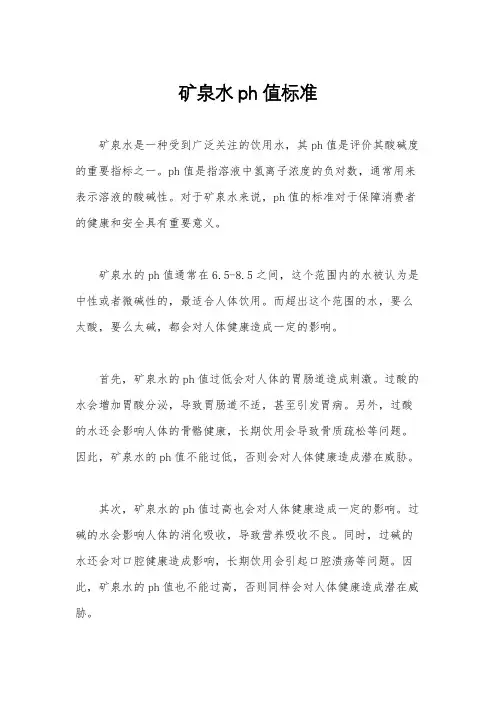 矿泉水ph值标准