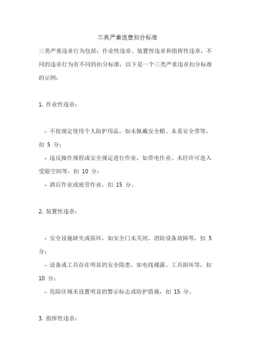 三类严重违章扣分标准