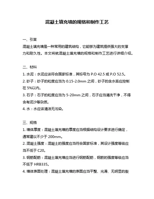 混凝土填充墙的规格和制作工艺
