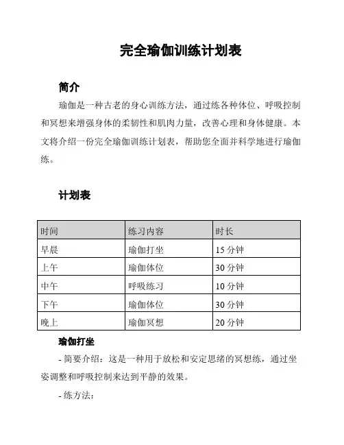 完全瑜伽训练计划表