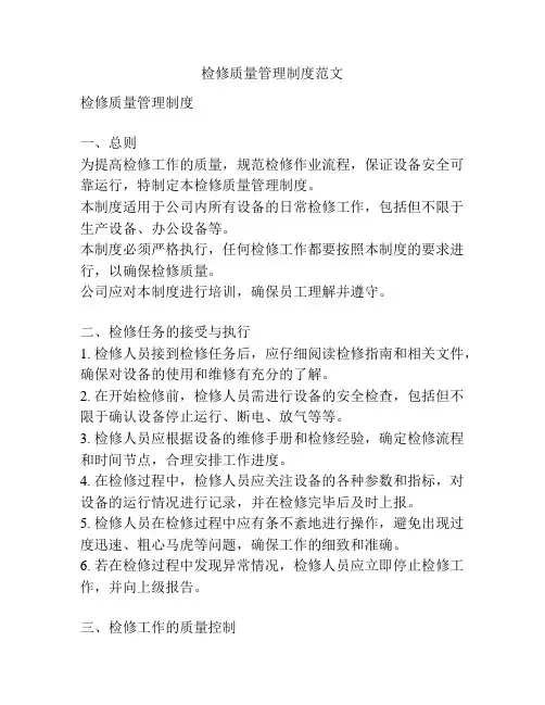 检修质量管理制度范文