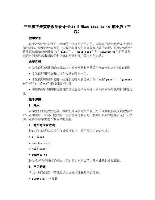 三年级下册英语教学设计-Unit 5 What time is it 湘少版(三起)