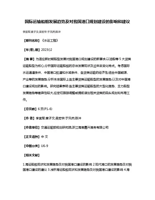 国际运输船舶发展趋势及对我国港口规划建设的影响和建议