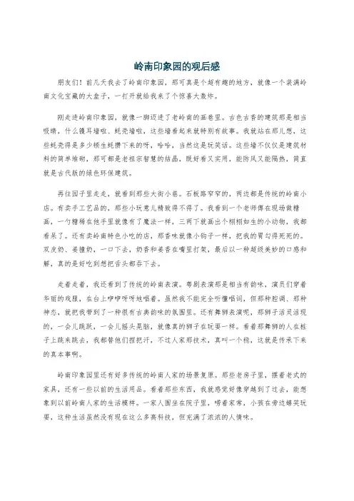 岭南印象园的观后感