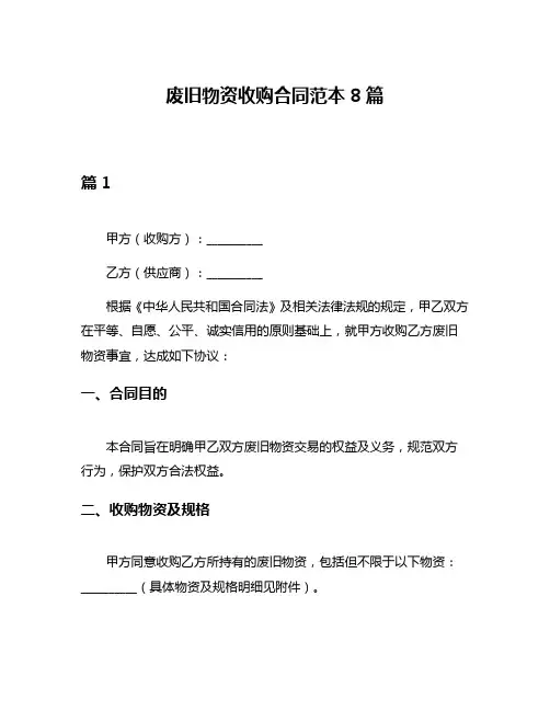 废旧物资收购合同范本8篇