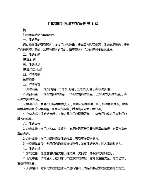 门店抽奖活动方案策划书3篇