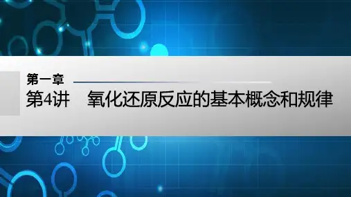 高考化学复习：氧化还原反应的基本概念和规律