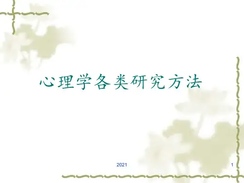 心理学各类的研究方法3PPT课件