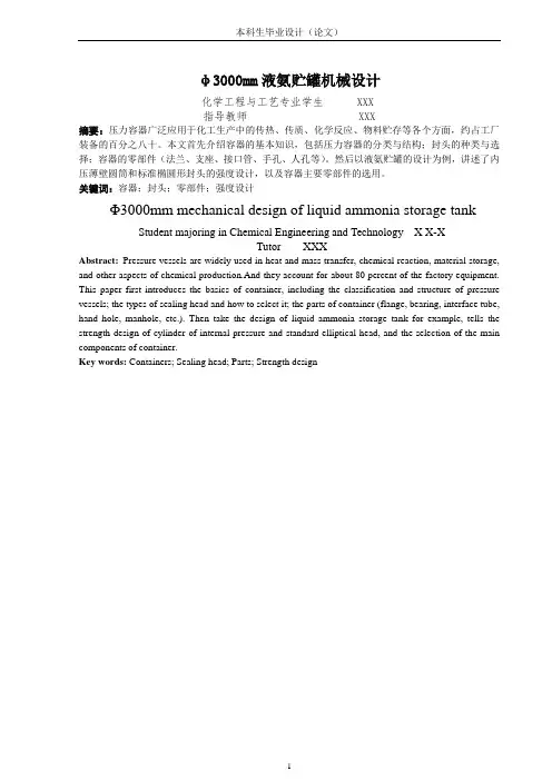 φ3000mm液氨贮罐机械设计