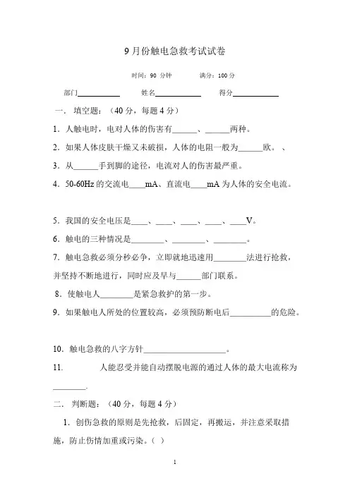 (完整版)触电急救试题(含答案)