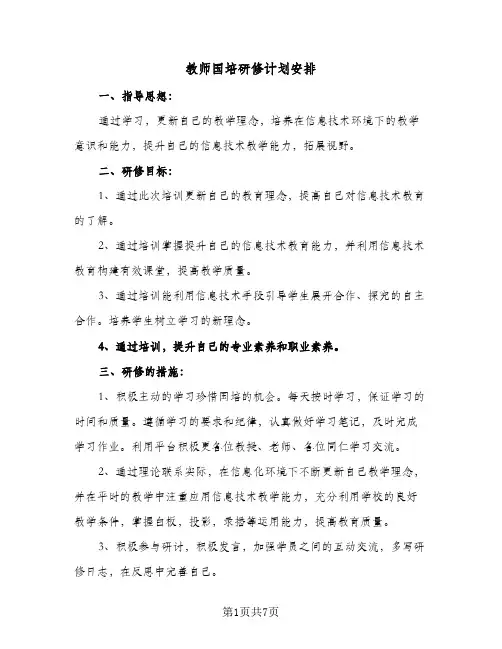 2024年教师国培研修计划安排（4篇）