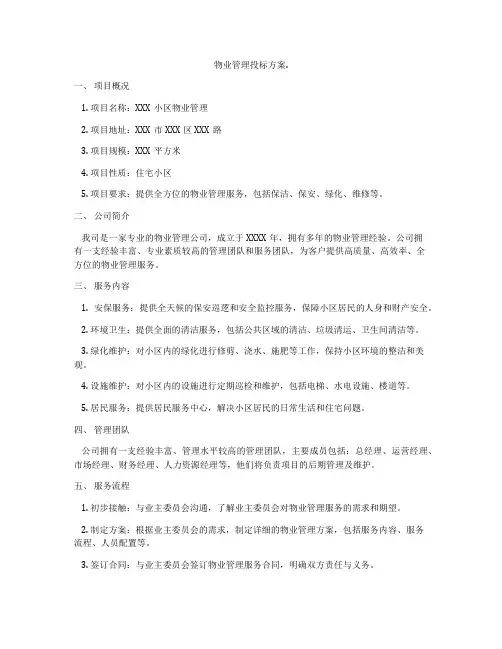物业管理投标方案
