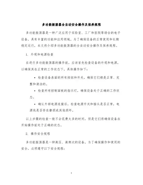 多功能振荡器全自动安全操作及保养规程