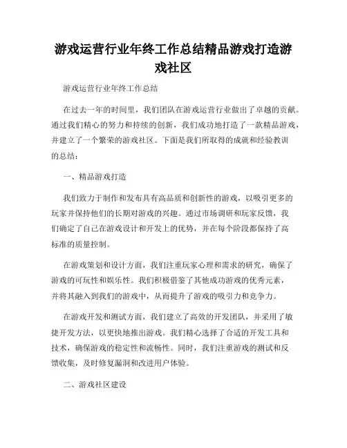 游戏运营行业年终工作总结精品游戏打造游戏社区