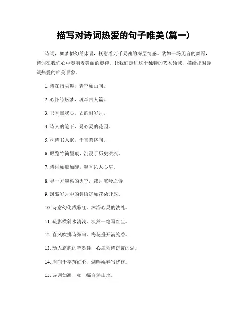 描写对诗词热爱的句子唯美(精选合集2篇)