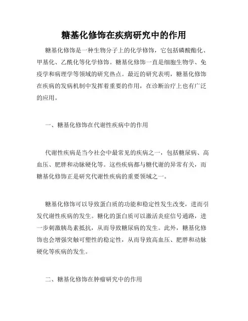 糖基化修饰在疾病研究中的作用