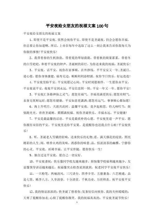 平安夜给女朋友的祝福文案100句