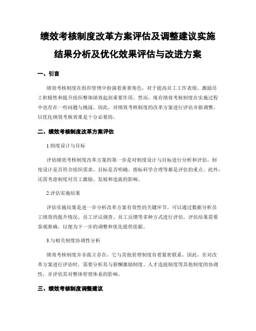 绩效考核制度改革方案评估及调整建议实施结果分析及优化效果评估与改进方案