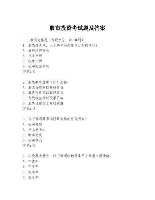 股市投资考试题及答案