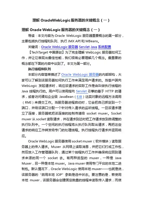 理解OracleWebLogic服务器的关键概念（一）