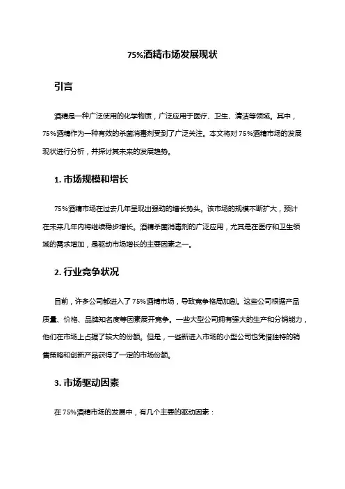 2024年75%酒精市场发展现状