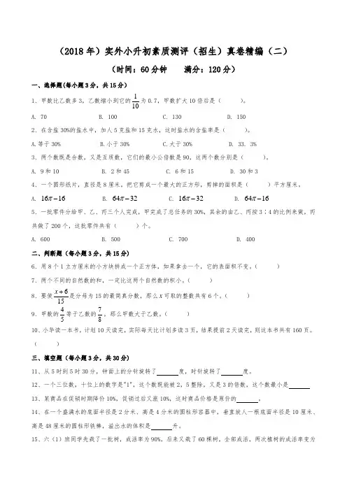 (2018年)成都实验外国语学校小升初招生真卷精编(二)