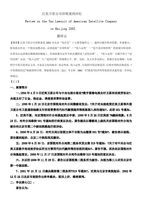 泛美卫星公司案例