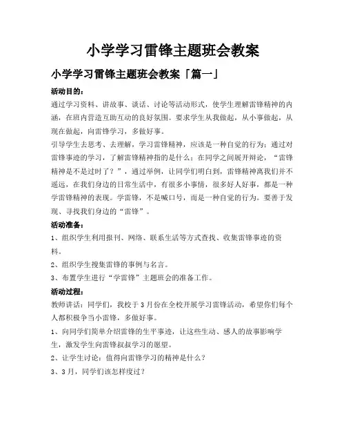 小学学习雷锋主题班会教案