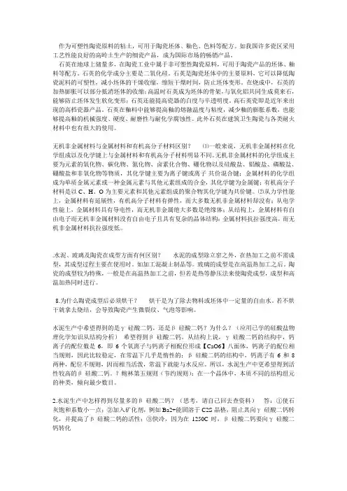 无机非金属材料课后问题答案