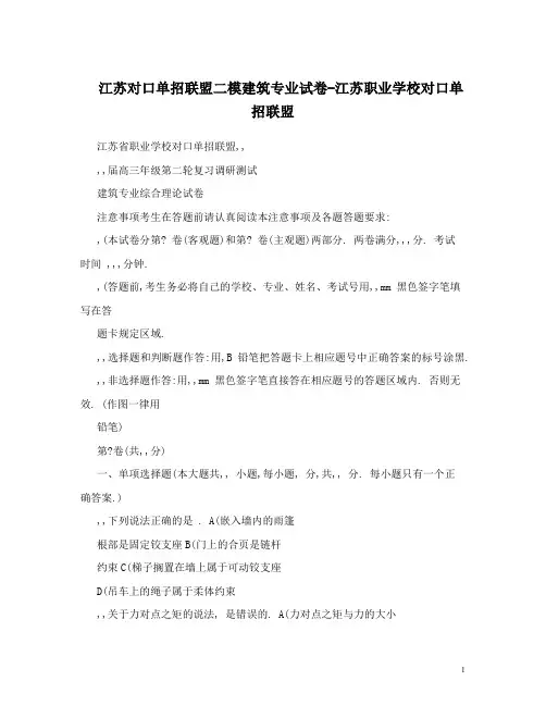 江苏对口单招联盟二模建筑专业试卷-江苏职业学校对口单招联盟