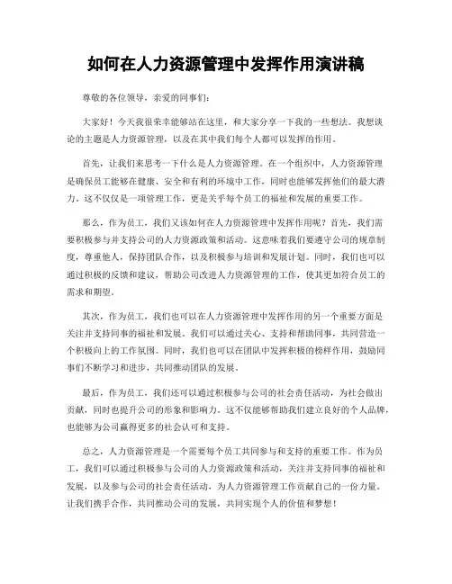 如何在人力资源管理中发挥作用演讲稿