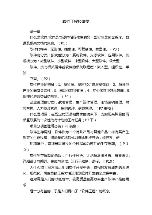 软件工程经济学